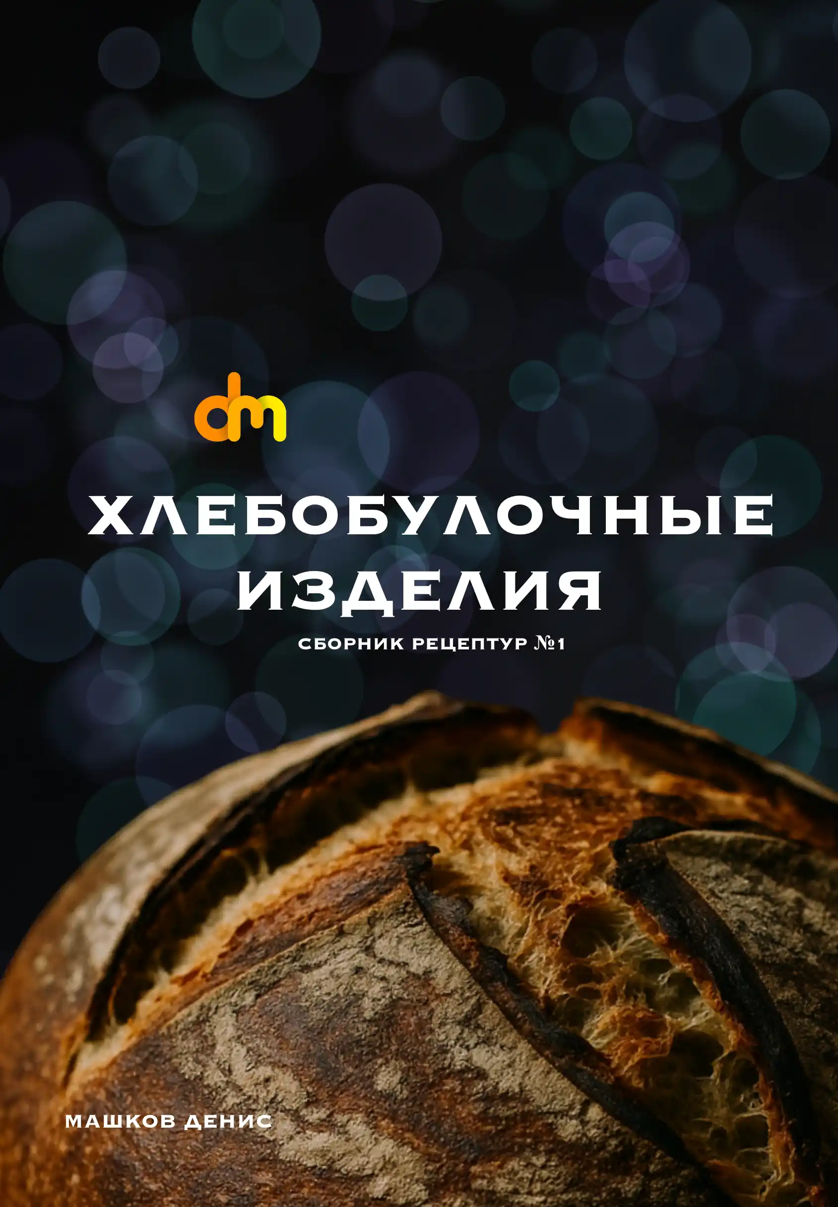 Сборник рецептов №1