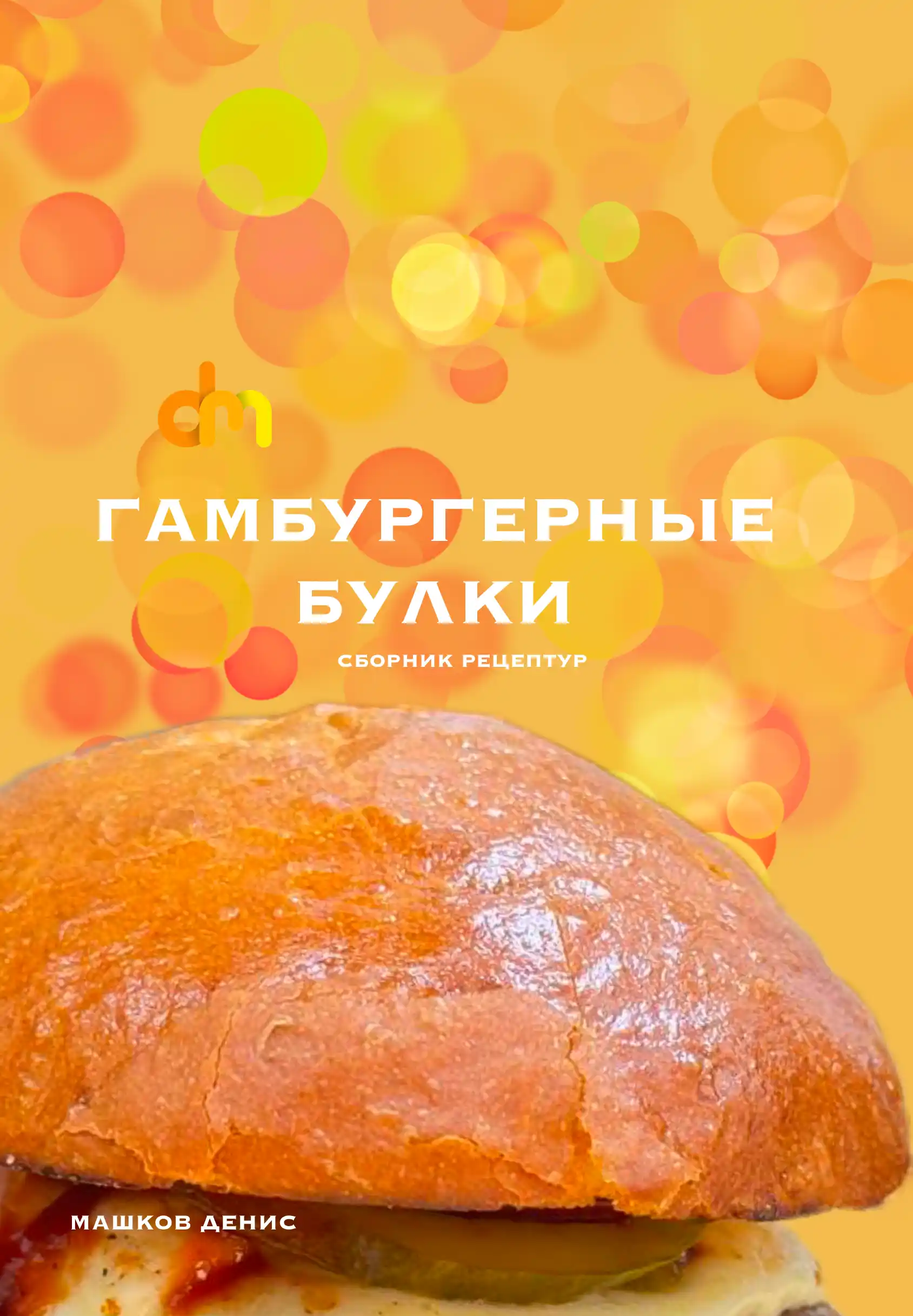Сборник рецептов гамбургерные булки.